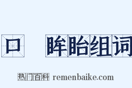 口呿眸眙组词是什么意思的图片